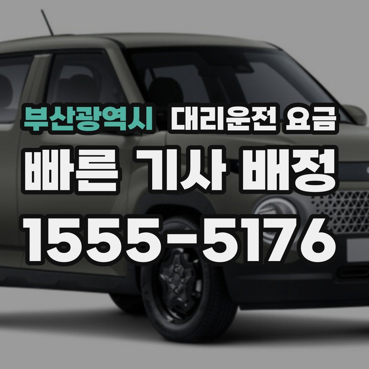 부산광역시 대리운전 요금 계산에서 경유가 들어가면 바뀌는 것