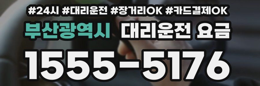 부산광역시 대리운전 요금