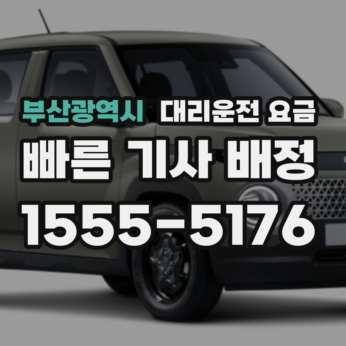 부산광역시 대리운전