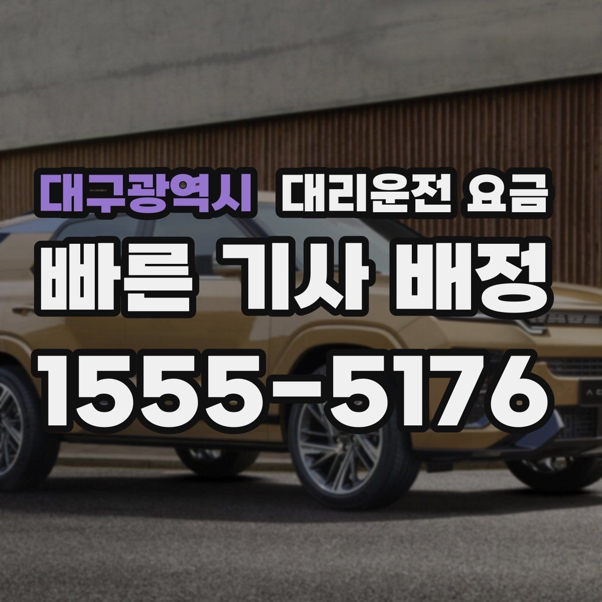 대구광역시 대리운전 요금 절약을 위해 역 앞 만남 장소 정하기