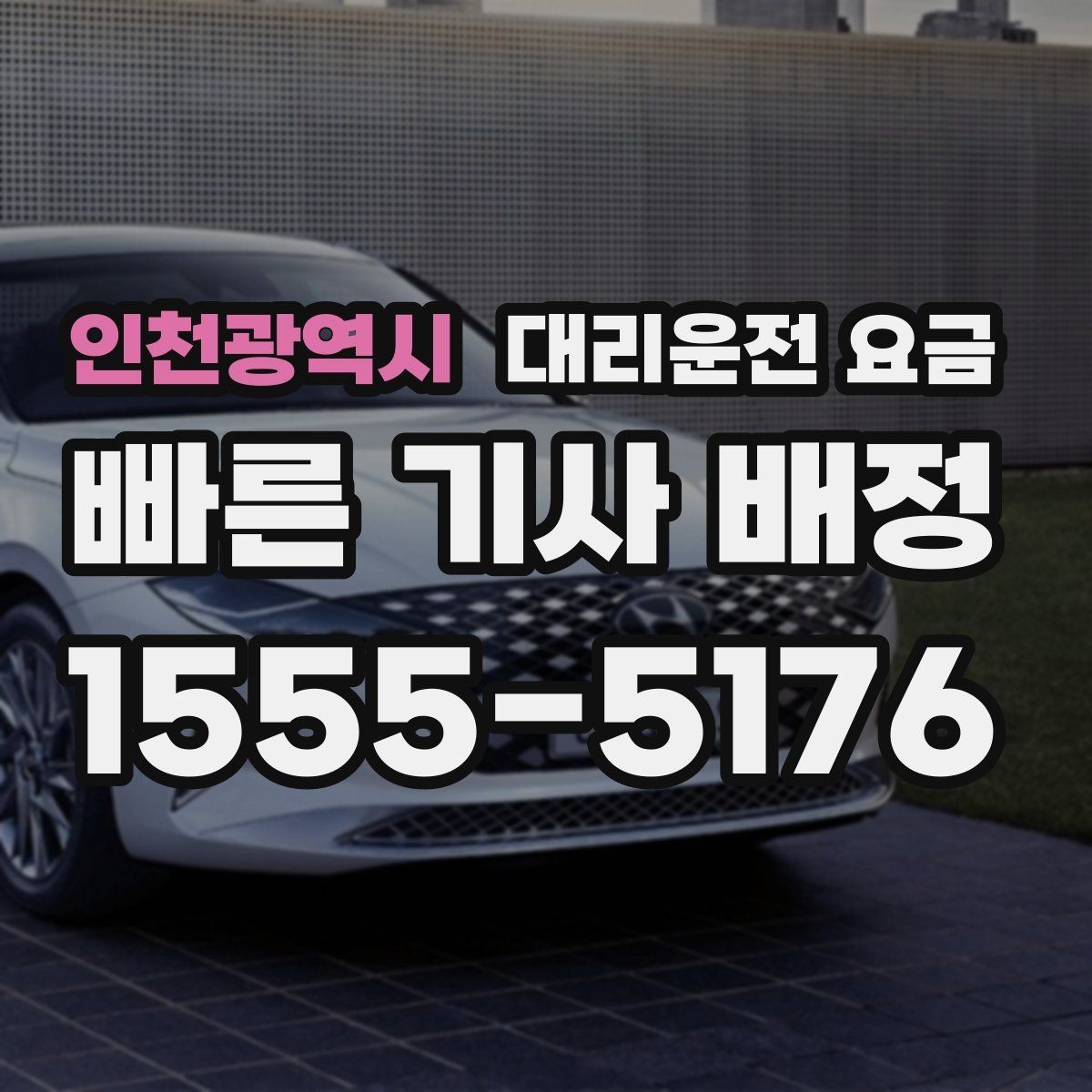 인천광역시 대리운전 요금 관련해서 심야 기준 정리