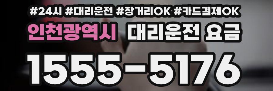 인천광역시 대리운전 요금