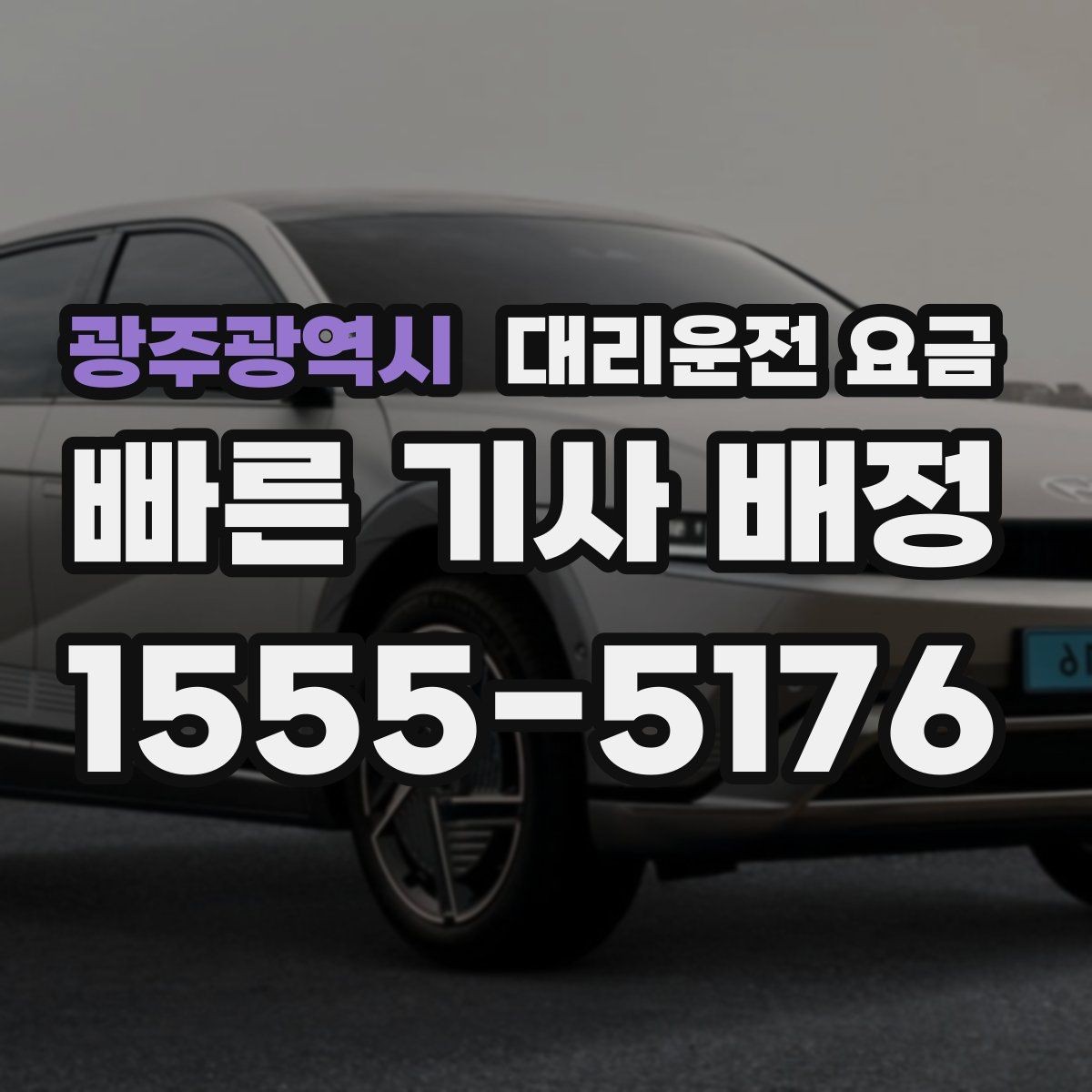 광주광역시 대리운전 요금 확인으로 주말 밤 호출을 더 편하게