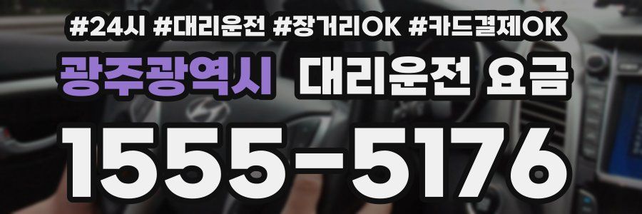 광주광역시 대리운전 요금