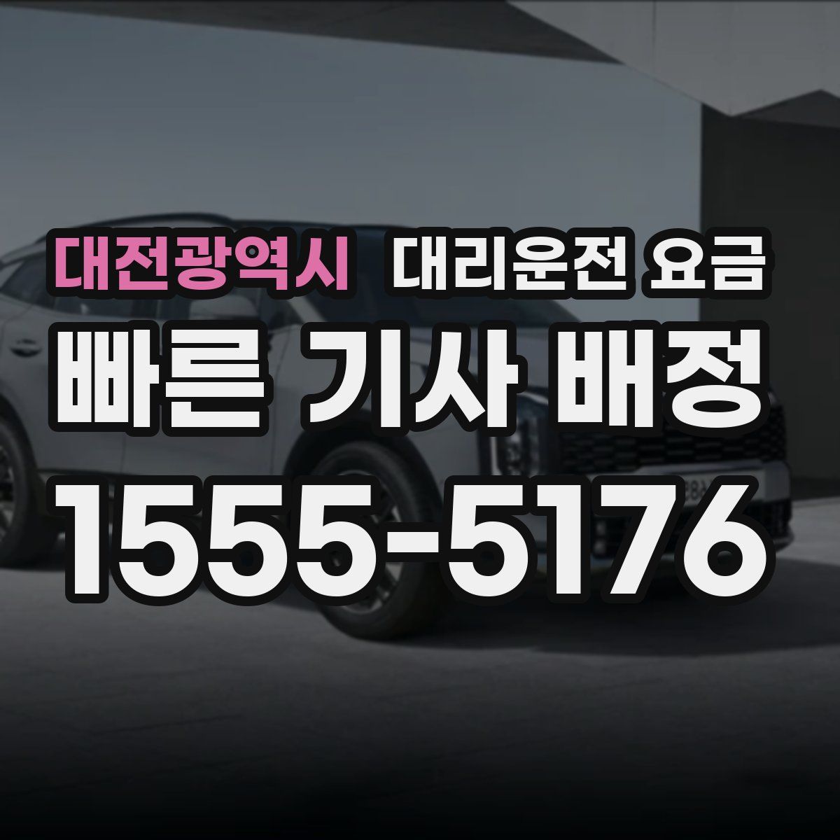 대전광역시 대리운전