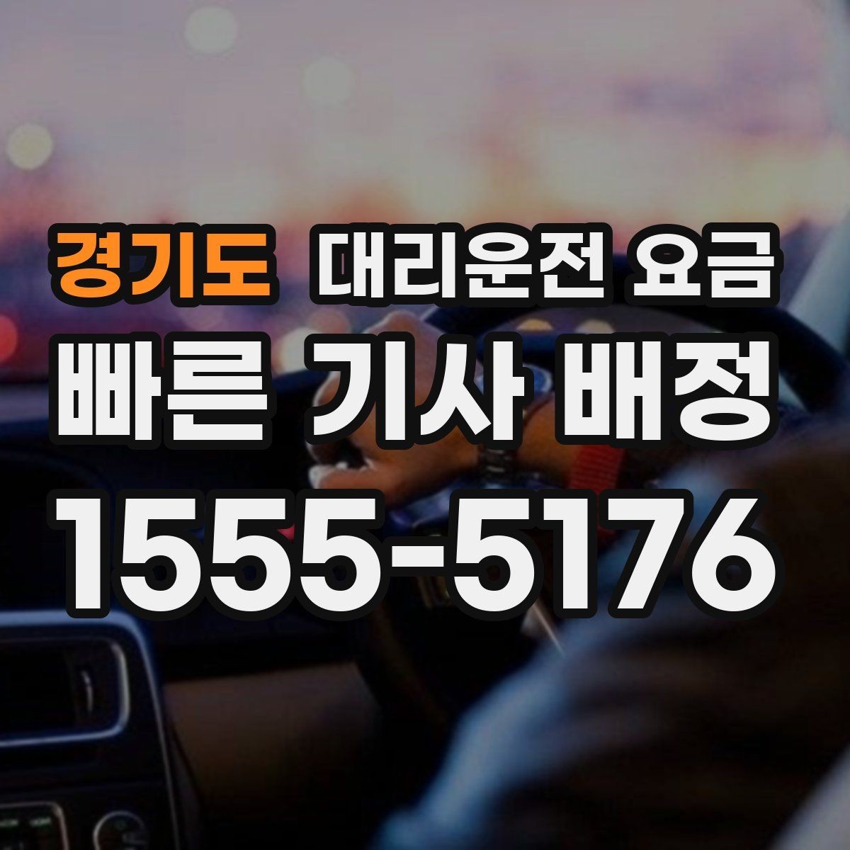 경기도 대리운전 요금 안내를 위해 목적지를 이렇게 말해보세요