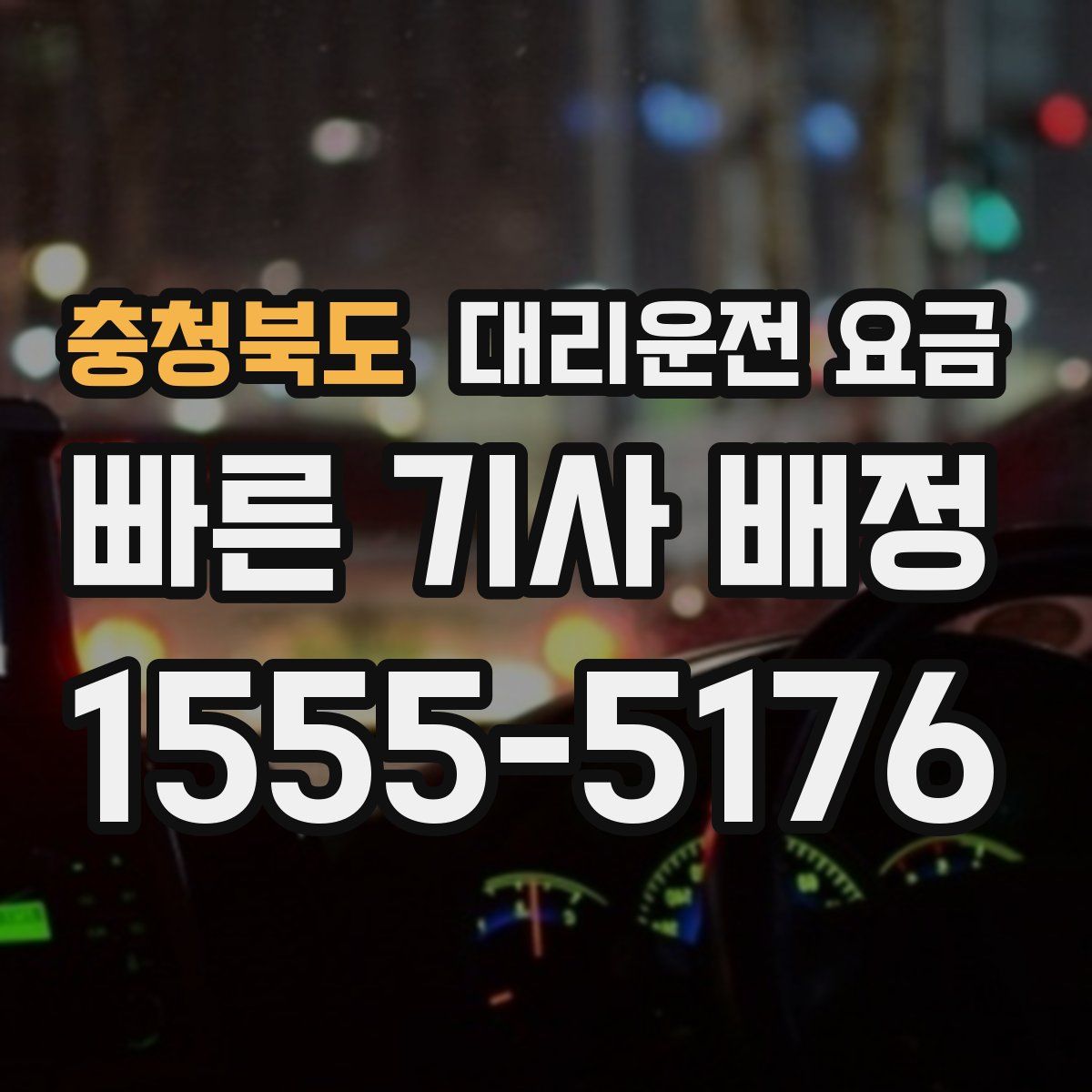 충청북도 대리운전