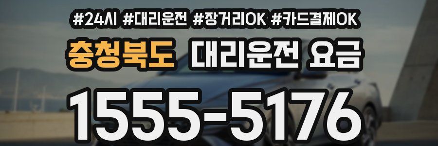 충청북도 대리운전 요금