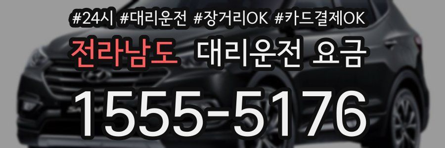 전라남도 대리운전 요금