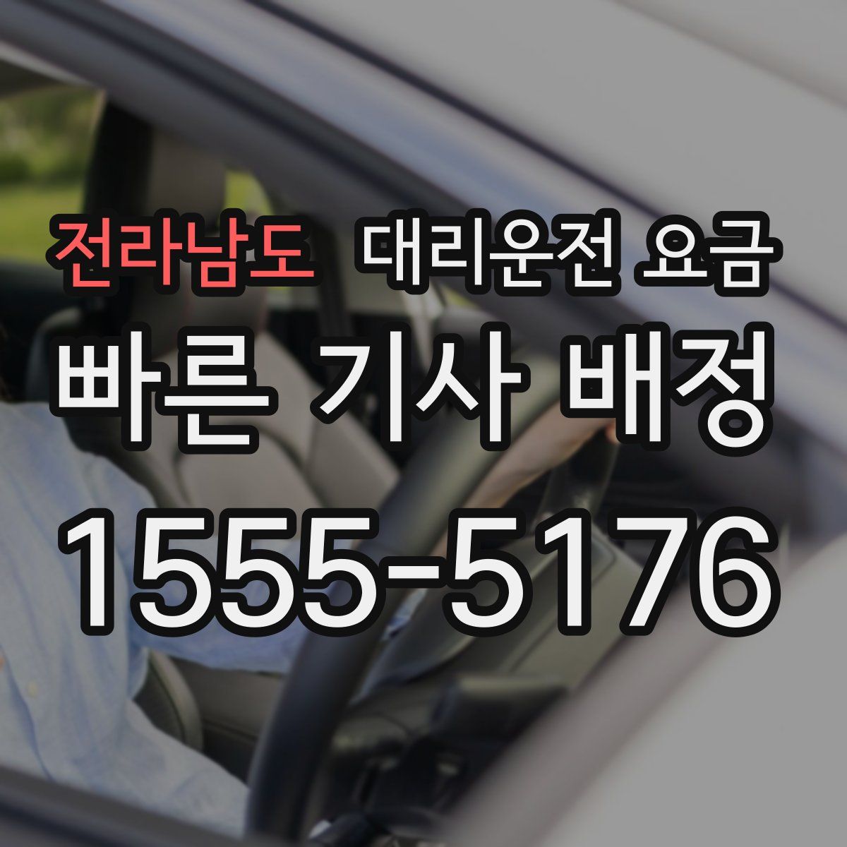 전라남도 대리운전