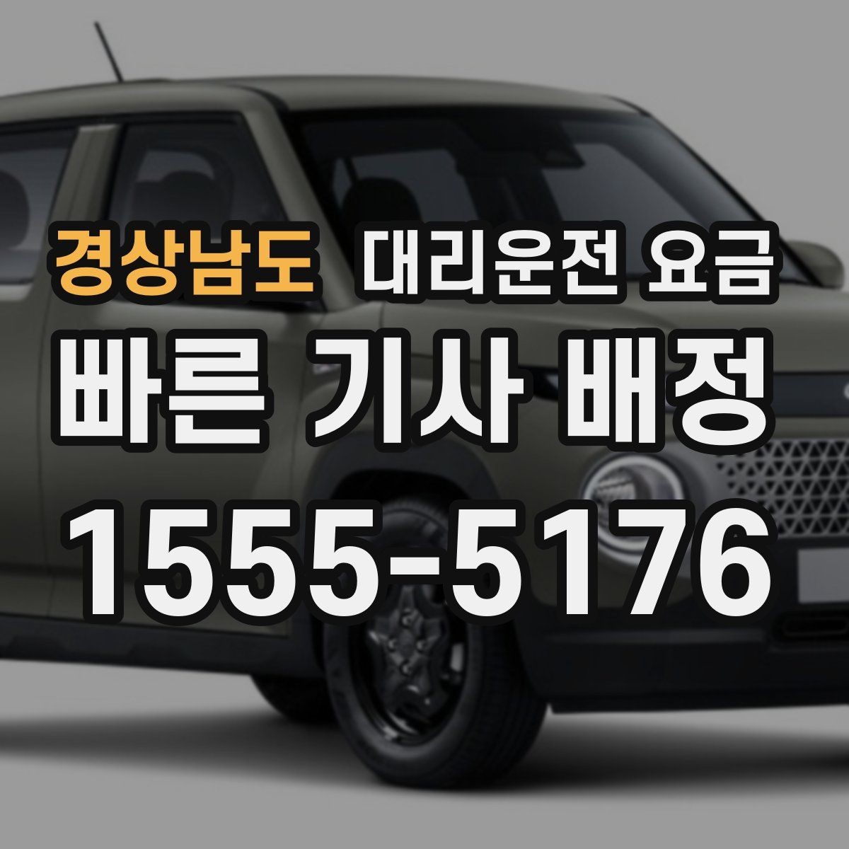 경상남도 대리운전 요금 안개 낀 밤 이동 전 체크리스트