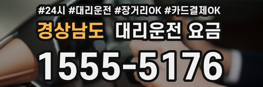 경상남도 대리운전 요금