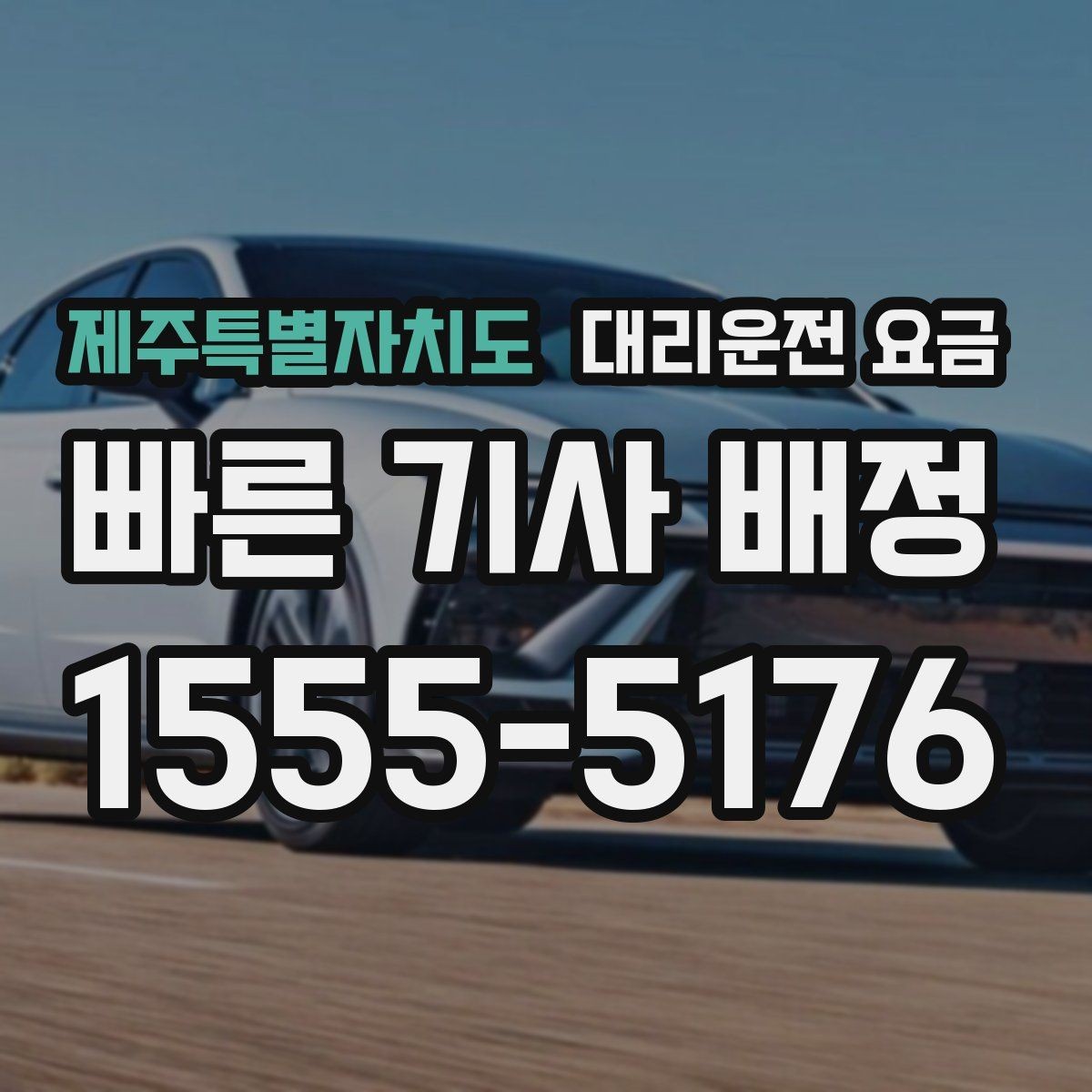 제주특별자치도 대리운전 요금 안내를 듣고도 불안할 때 확인할 것