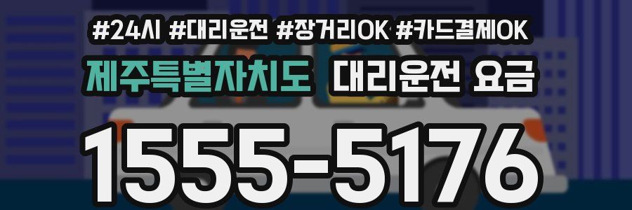 제주특별자치도 대리운전 요금