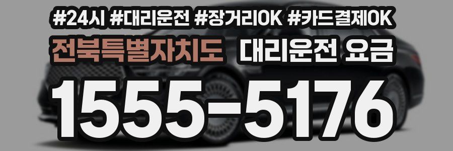 전북특별자치도 대리운전 요금