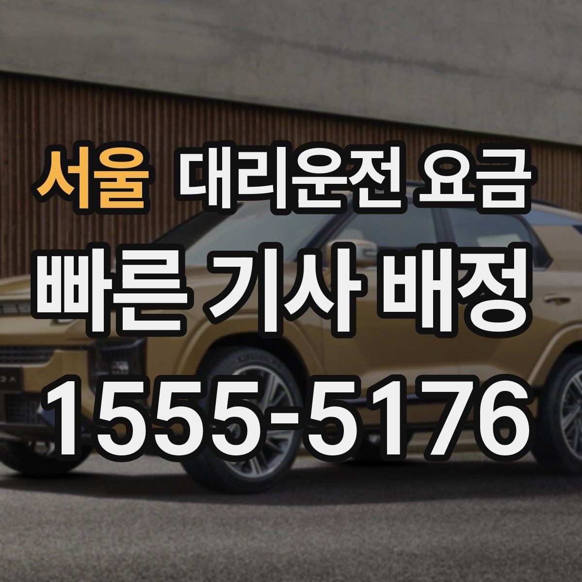 서울 대리운전 요금 KTX역 이동을 더 편하게