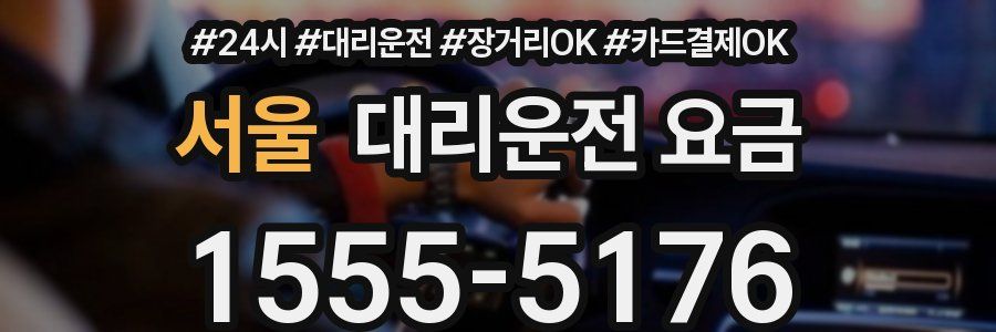서울 대리운전 요금