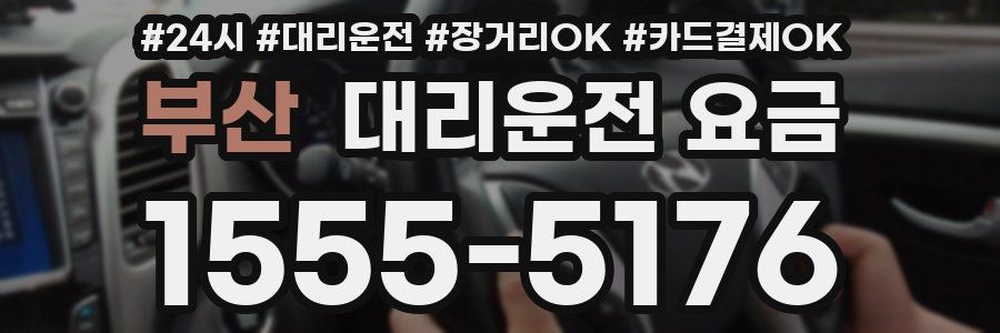 부산 대리운전 요금
