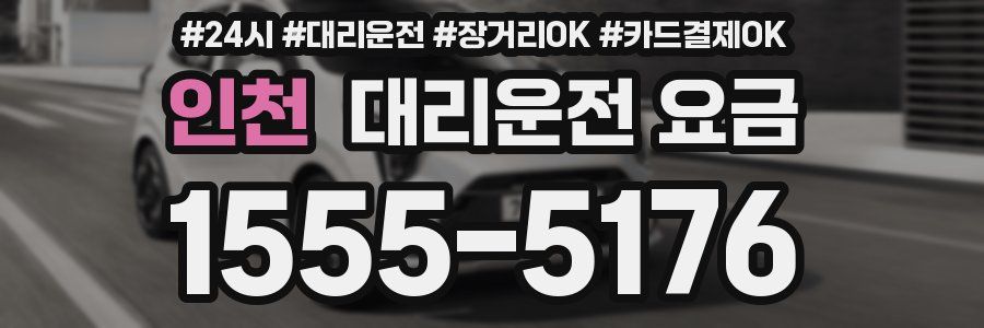 인천 대리운전 요금
