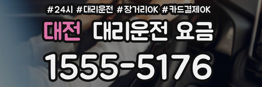 대전 대리운전 요금