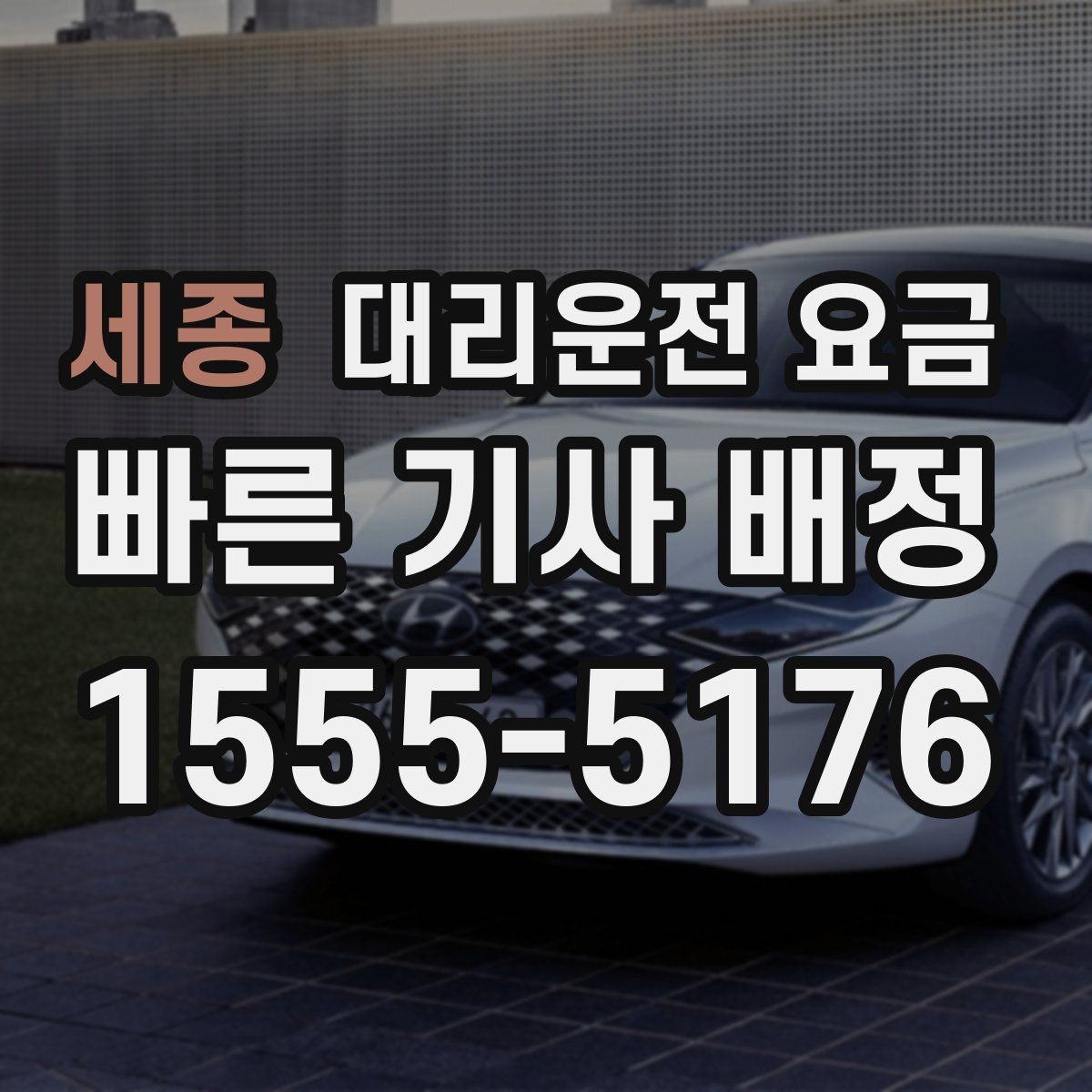 세종 대리운전 요금 심야 시간 호출 전 가장 먼저 할 일