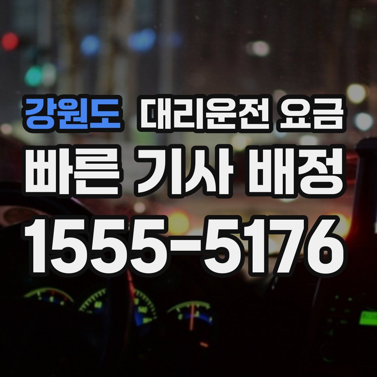 강원도 대리운전 요금 경유지 추가하면 얼마나 달라질까