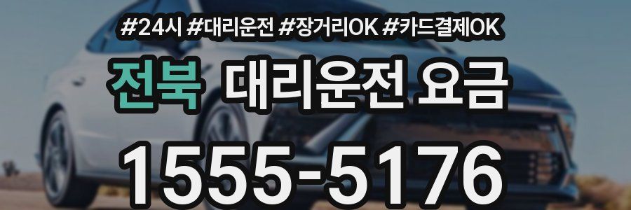 전북 대리운전 요금