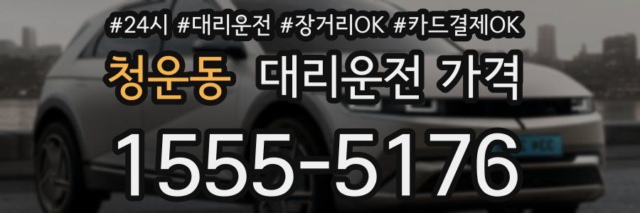청운동 대리운전 가격
