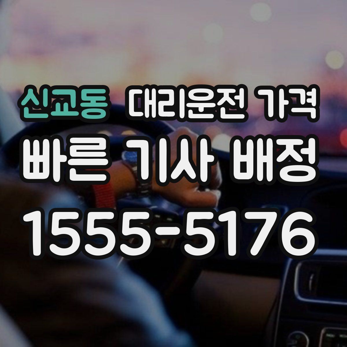 신교동 대리운전 가격 안내를 받을 때 픽업 존이 복잡하면 이렇게