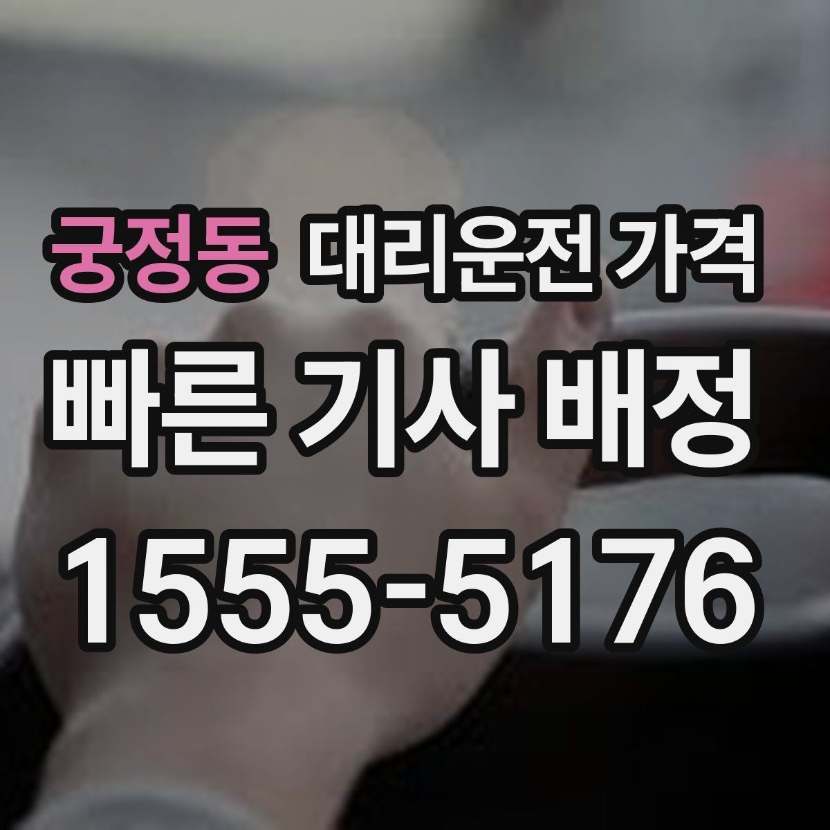 궁정동 대리운전 가격 확인만 해도 귀가 결정이 빨라집니다