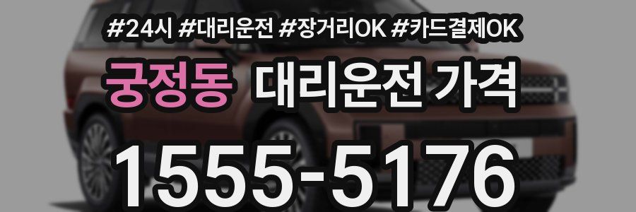 궁정동 대리운전 가격