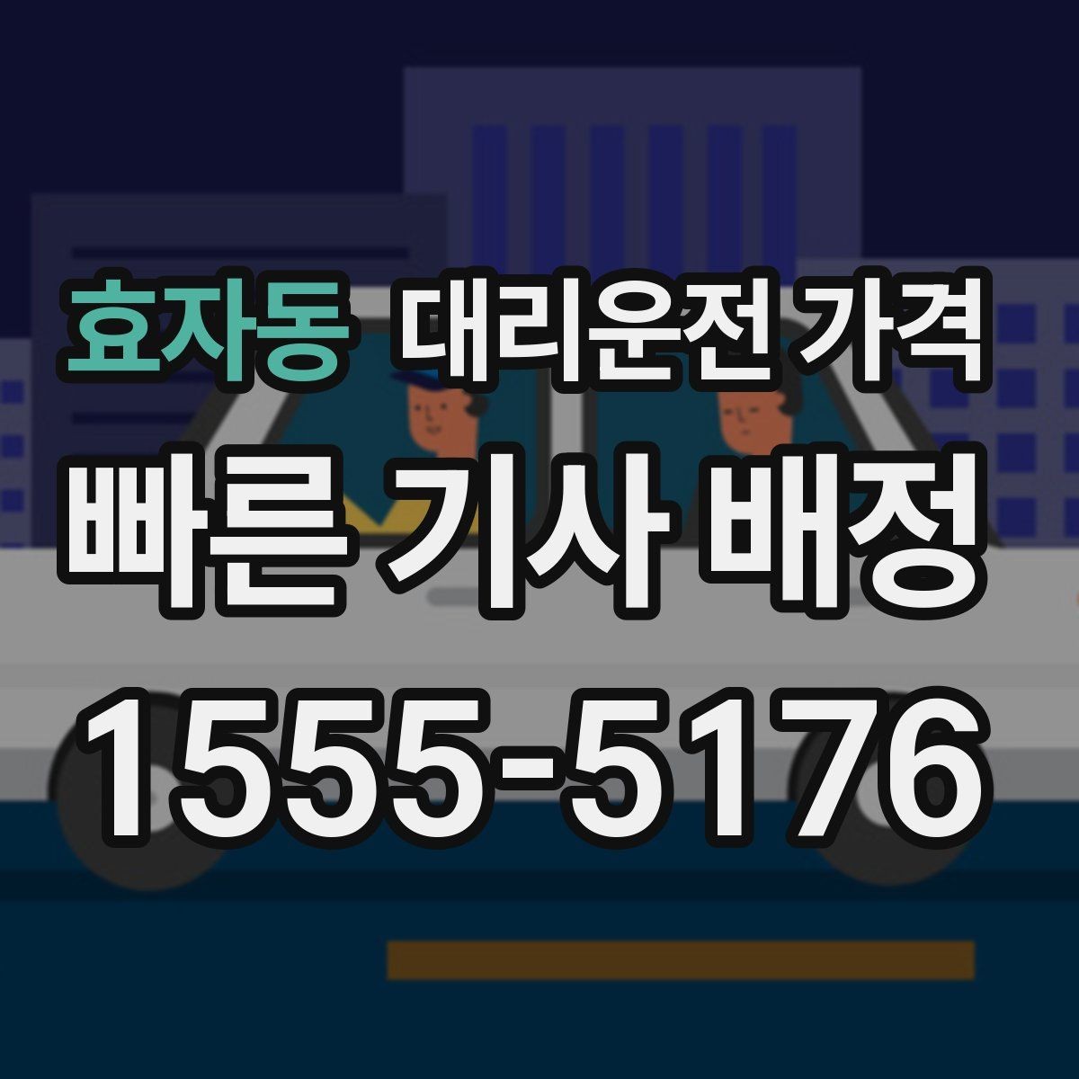 효자동 대리운전 가격 거리로 결정되는 방식 쉽게 정리