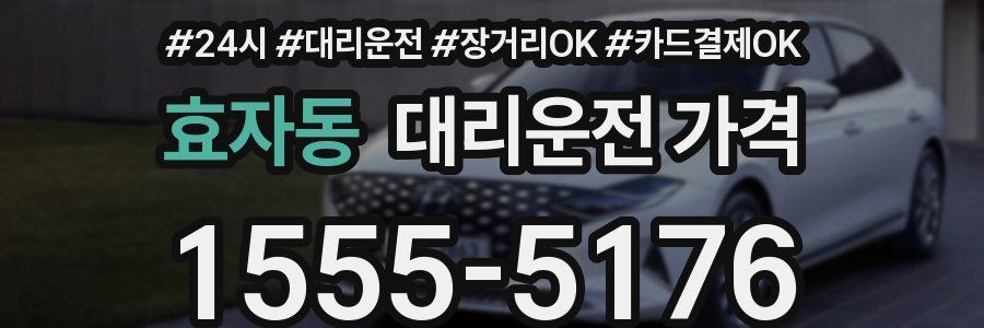 효자동 대리운전 가격