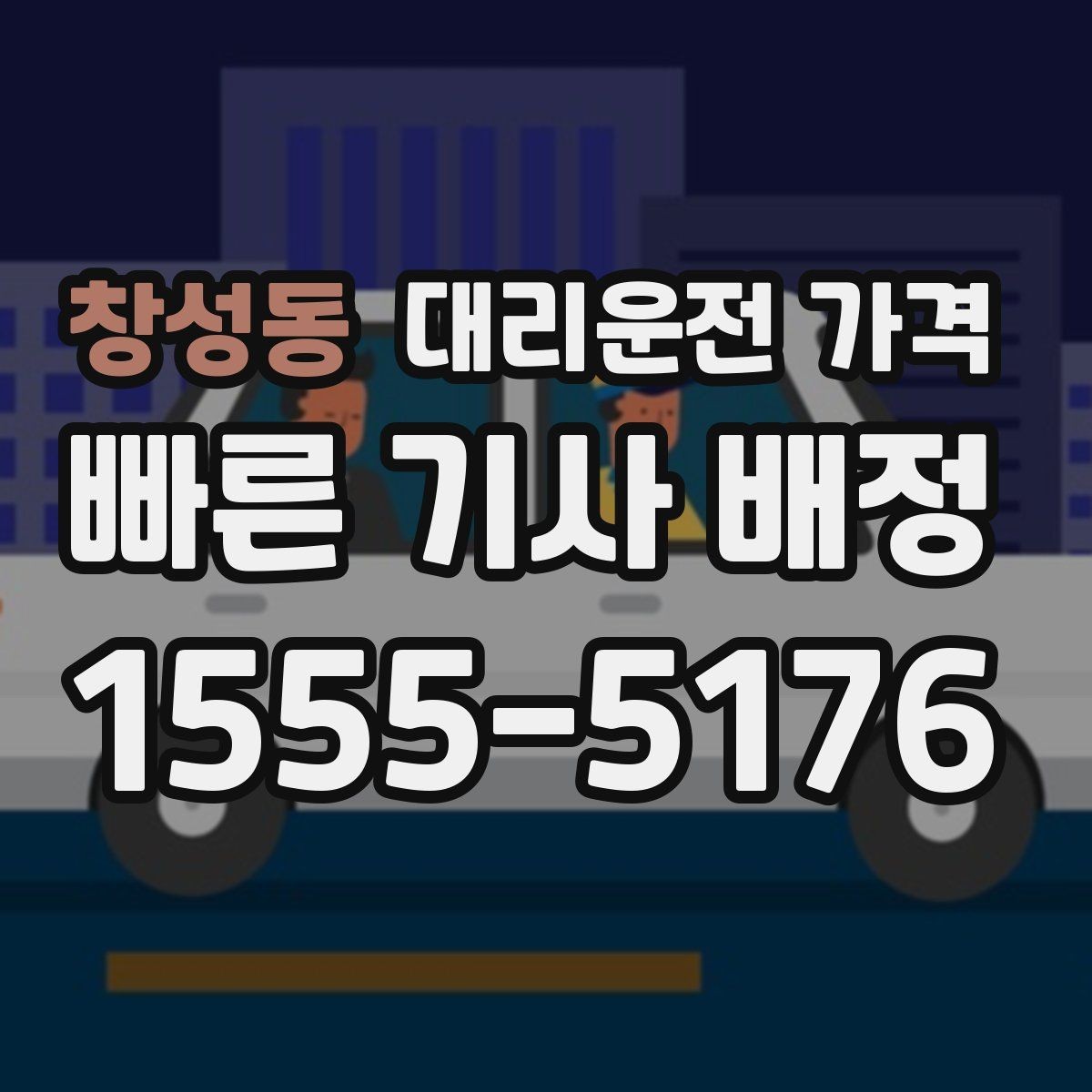 창성동 대리운전 가격 확인하면 오늘 귀가가 훨씬 가벼워져요