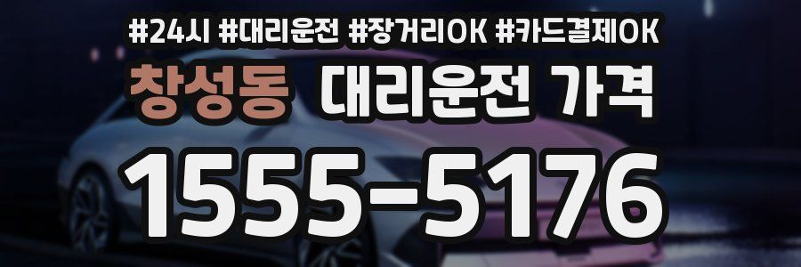 창성동 대리운전 가격