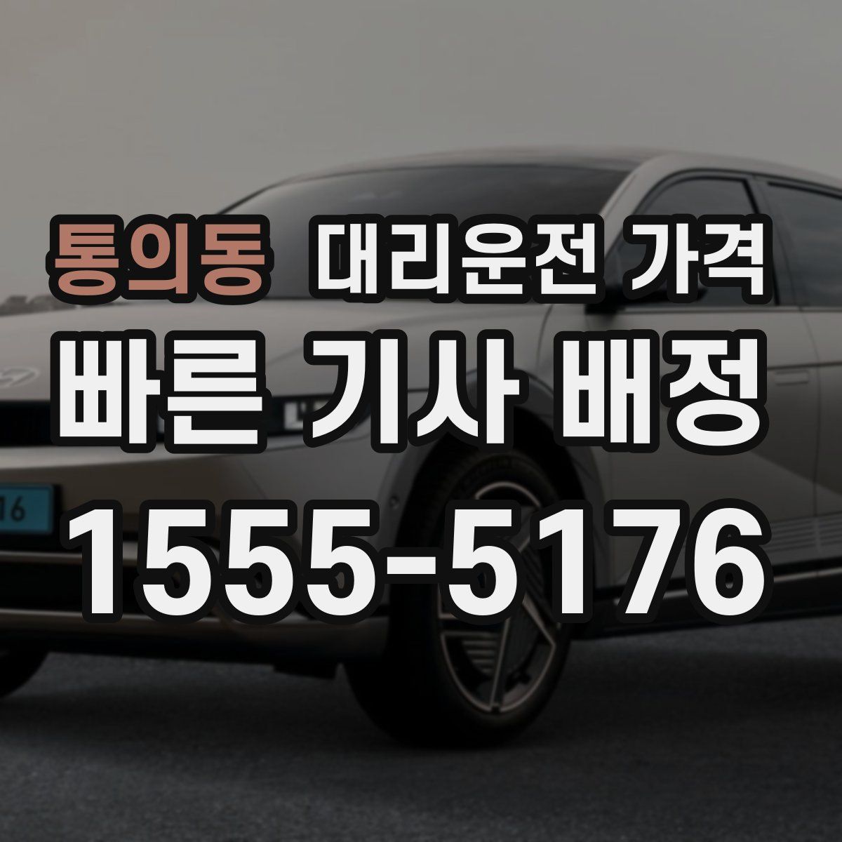 통의동 대리운전