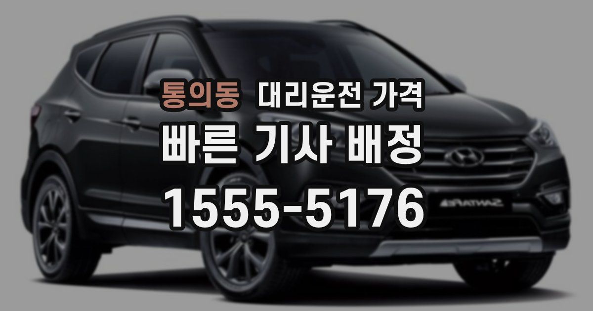 통의동 대리운전 가격