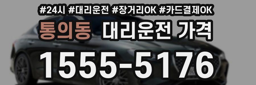 통의동 대리운전 가격