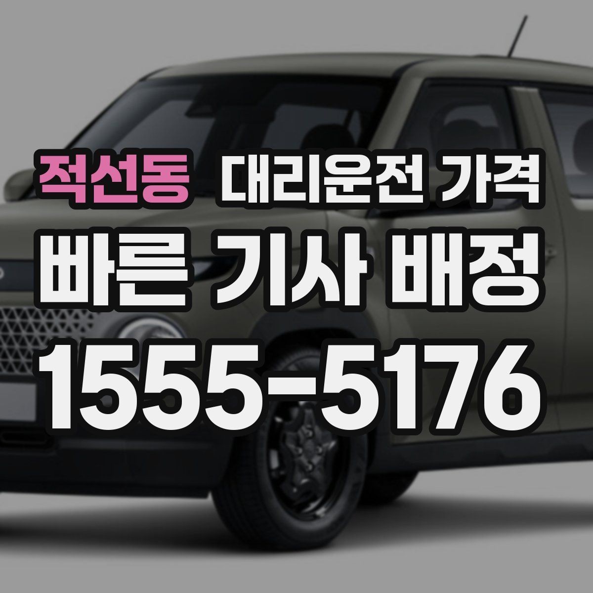 적선동 대리운전 가격 골목 승하차일 때 체크 포인트