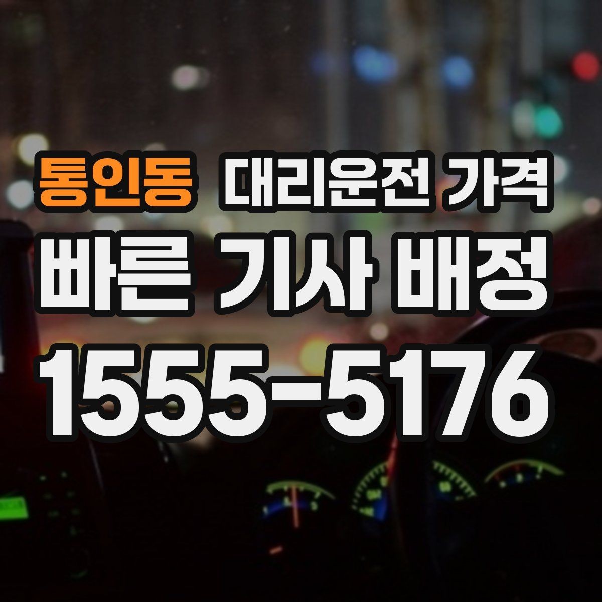 통인동 대리운전 가격 늘지 않게 경로를 잡는 법