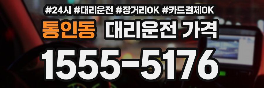 통인동 대리운전 가격