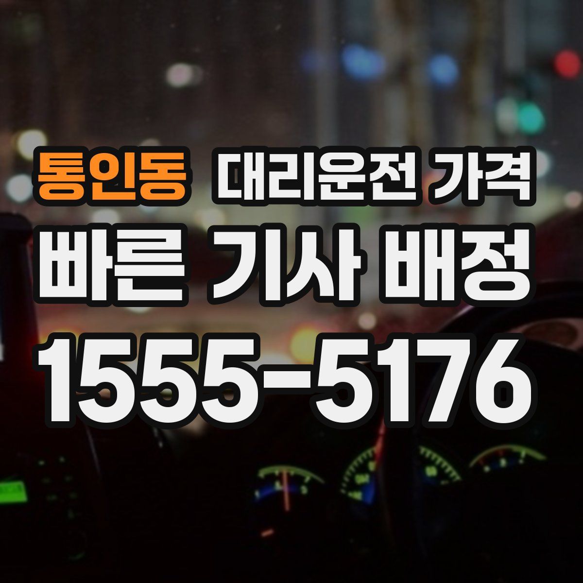통인동 대리운전