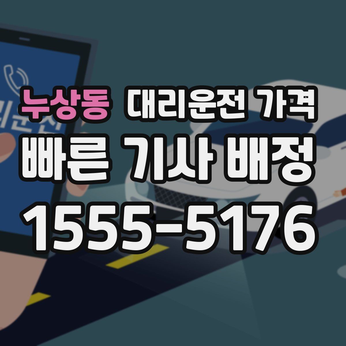 누상동 대리운전 가격 골목길 승하차 안전하게 정리