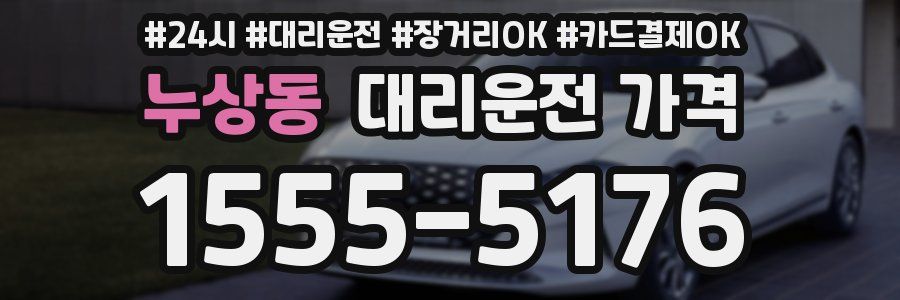누상동 대리운전 가격