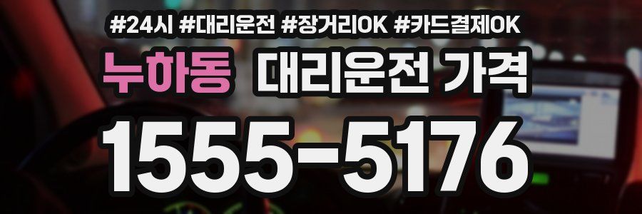 누하동 대리운전 가격