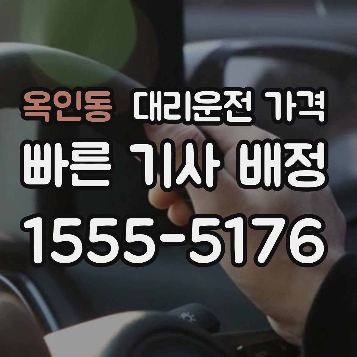 옥인동 대리운전