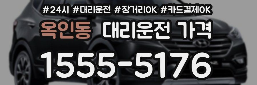 옥인동 대리운전 가격