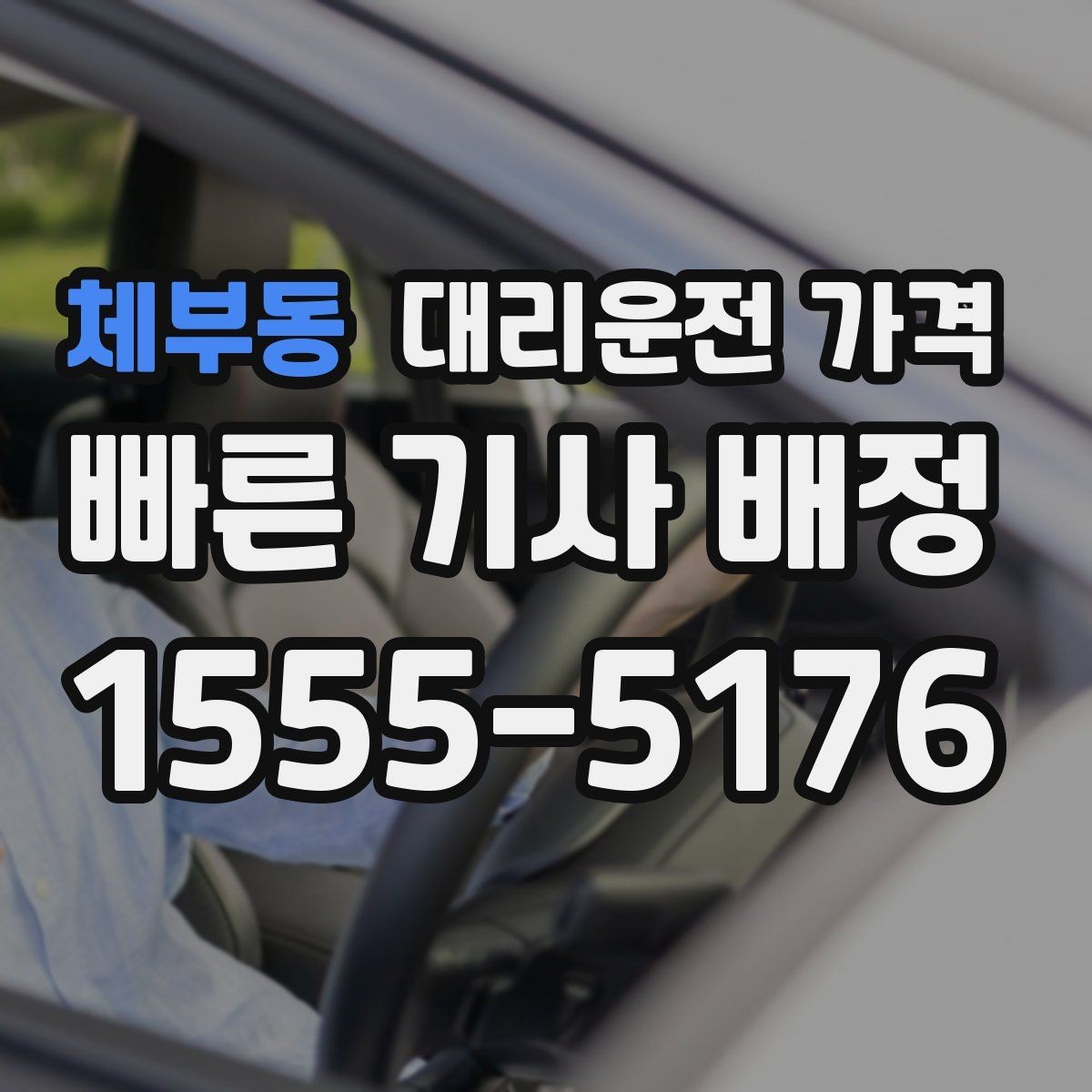 체부동 대리운전 가격 절약하려면 먼저 정리할 동선