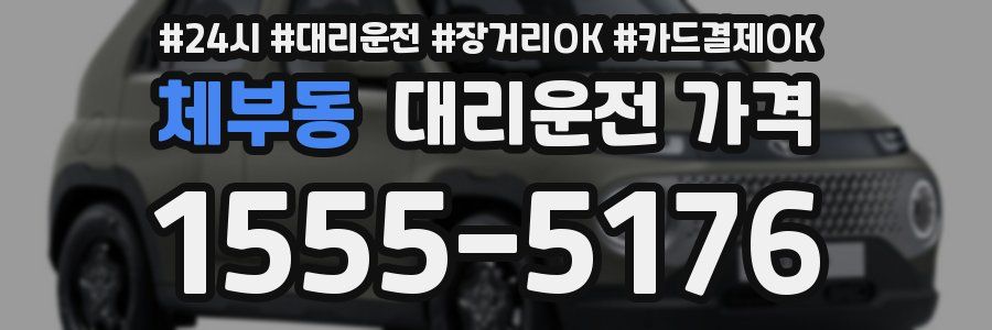 체부동 대리운전 가격