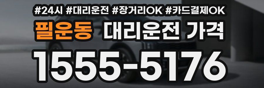 필운동 대리운전 가격